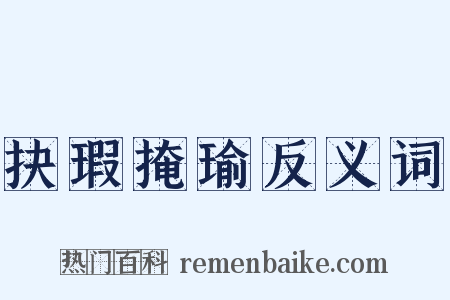 抉瑕掩瑜反义词是什么意思的图片